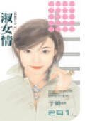 《淑女情(雙面佳人之二)》