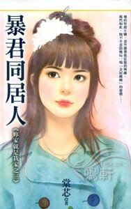 暴君同居人(你家就是我家之三)