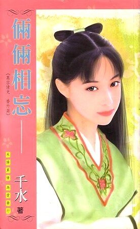 倆倆相忘（慕容情史系列番外）