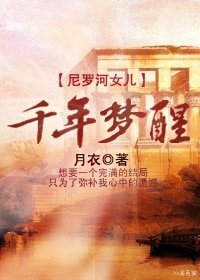 《(尼羅河女兒同人)千年夢醒》