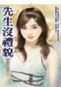 先生沒禮貌(冤家過招之一)