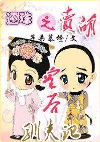 《(還珠同人)還珠之賣萌皇后馴夫記》