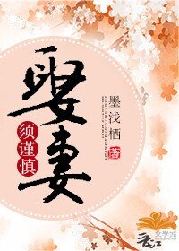 娶妻須謹慎