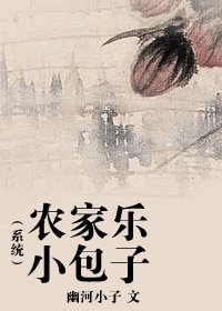 《農家樂小包子(系統)》