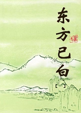 《(東方不敗同人)東方已白》