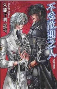 《不受歡迎之人/禁止停靠(青之軌跡系列出書版)》