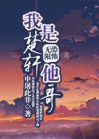 （無限恐怖同人）我是楚軒他哥