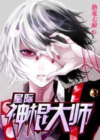 《星際神棍大師》