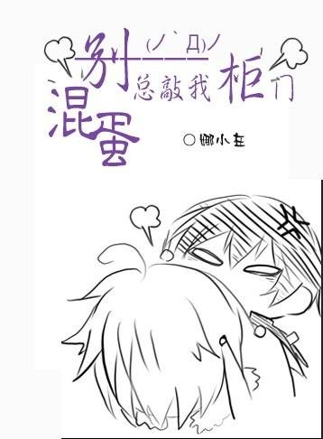 混蛋，別總敲我櫃門 