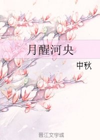 《月醒河央》