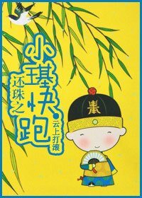 (還珠同人)還珠之小璂快跑