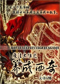 《魔法大陸之養成西奇》