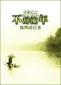 (尋秦記同人)尋秦記之不辭流年