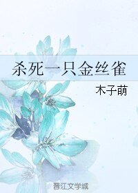 《殺死一隻金絲雀》