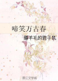 《啼笑萬古春》