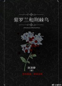 《紫羅蘭和荊棘鳥》