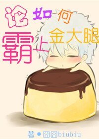 《論如何霸上金大腿》