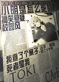 《小明是怎麼死的》