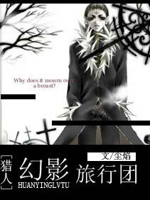 《(獵人同人)幻影旅行團》