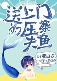 《送上門的壓寨夫魚》