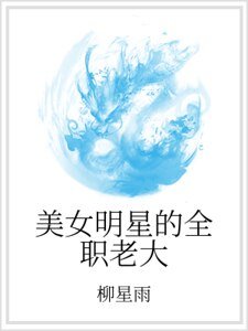 《美女明星的全職老大》