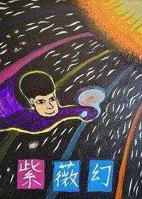 《紫薇幻》