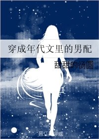 穿成年代文裏的男配