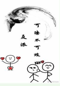 反派可撩不可攻