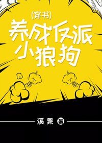 《養成反派小狼狗(穿書)》