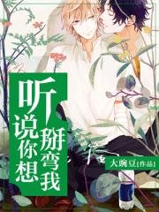 聽説你想掰彎我