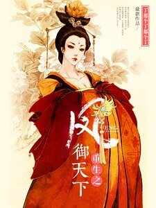 《重生之鳳御天下》