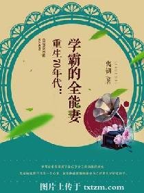 《重生70年代:學霸的全能妻》