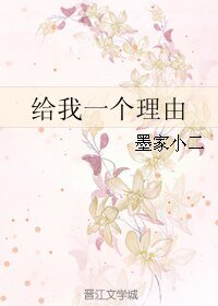 《給我一個理由》