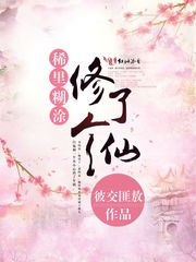 《稀裏糊塗修了個仙 》