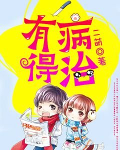 《有病得治》
