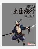 異界之土匪橫行