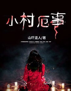 《小村厄事》