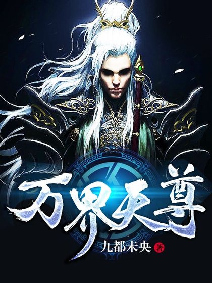 萬界天尊