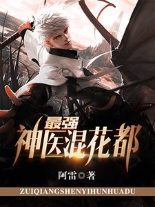 《最強神醫混花都》