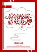 《穿成校霸的嬌軟美人》