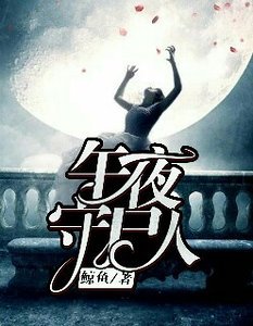 《午夜守屍人》