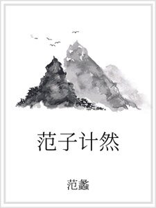 《範子計然》
