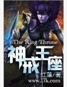《神戒王座》