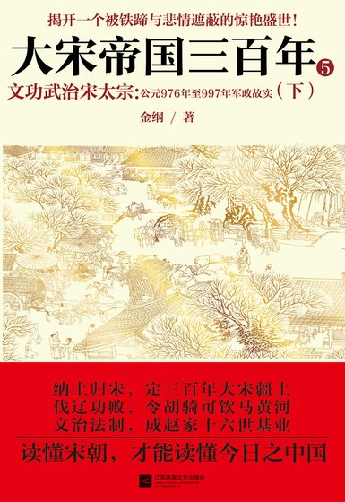 《大宋帝國三百年5》