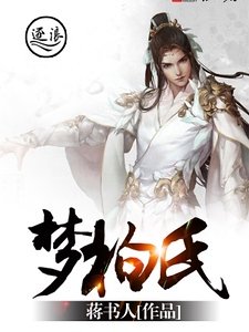 《夢柏氏》