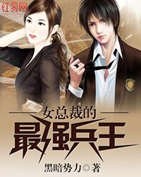 《女總裁的最強兵王》