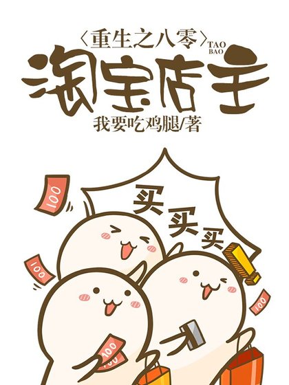 《重生之八零淘寶店主》