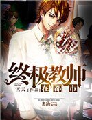 《終極教師在都市》