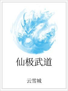 仙極武道
