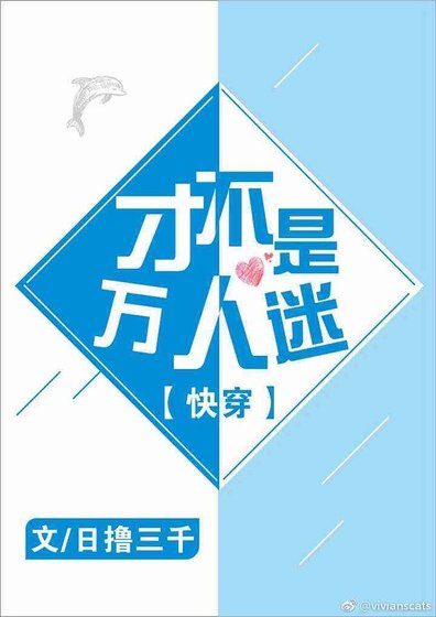 《才不是萬人迷》
